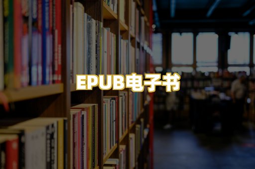 EPUB电子书