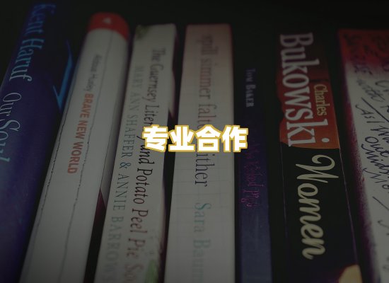 专业合作