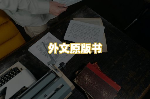 外文原版书